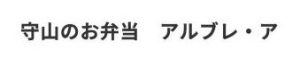 湖南のお弁当（旧守山市） アルブレ・ア