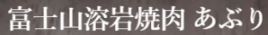 富士山溶岩焼肉 あぶり