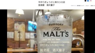 手作りぎょうざと串カツの店 居酒屋 酒天童子