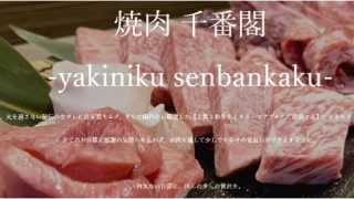 焼肉 千番閣