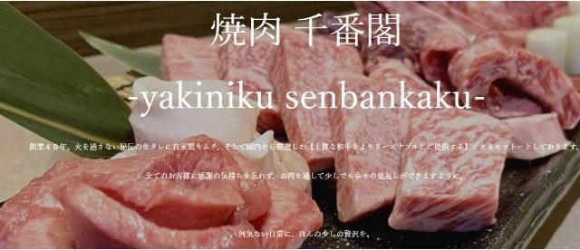 焼肉 千番閣