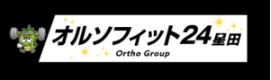 オルソフィット24星田