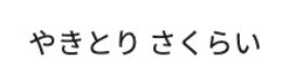 やきとり さくらい