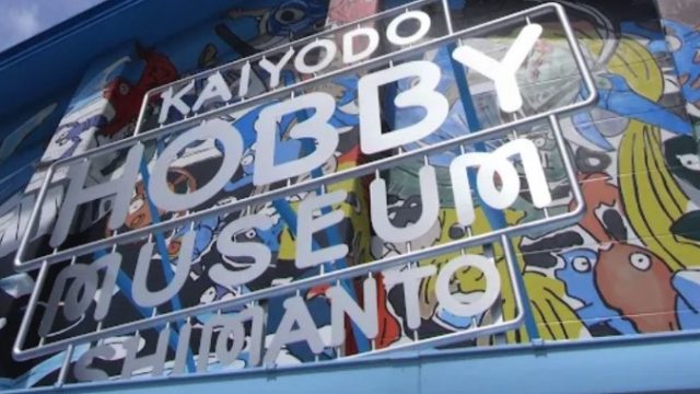 海洋堂ホビー館四万十