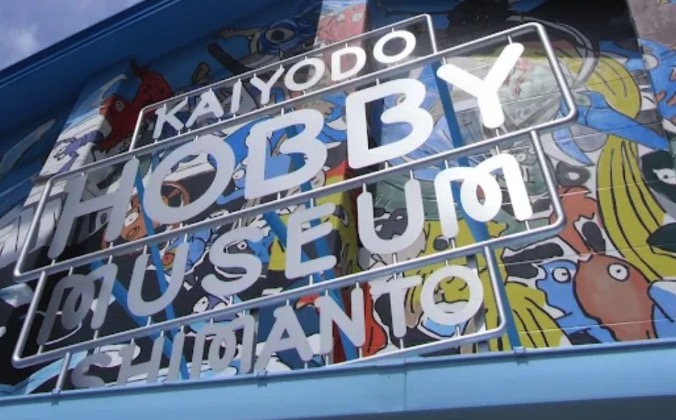 海洋堂ホビー館四万十
