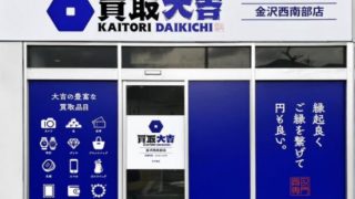 買取大吉 金沢西南部店