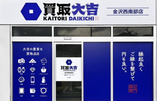 買取大吉 金沢西南部店