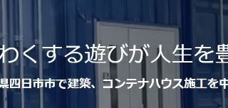 合同会社プレシャスコネクション 『kakurega』コンテナハウス事業部