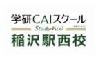 学研CAIスクール 稲沢駅西校