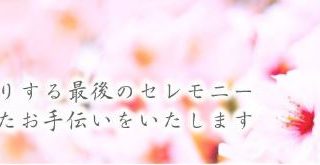 （有）セレモサービス