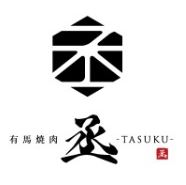 有馬焼肉 丞 -TASUKU-