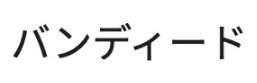 バンディード