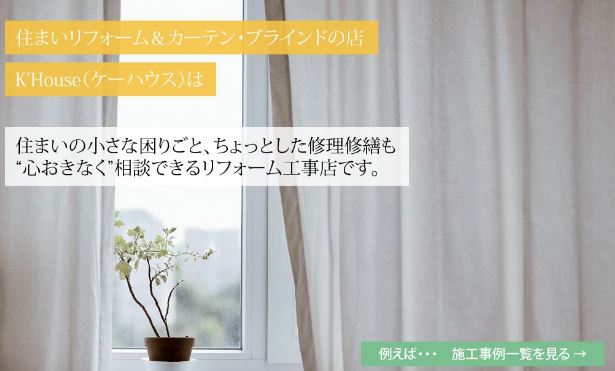 住まいリフォーム&カーテンの専門店 K'HOUSE