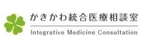 かきかわ統合医療相談室