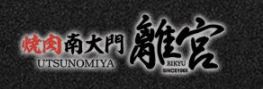 焼肉南大門 離宮 宇都宮