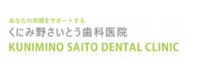 くにみ野さいとう歯科医院