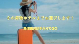 熱海 手ぶらでGO