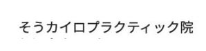 そうカイロプラクティック院