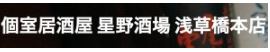 個室居酒屋 星野酒場 浅草橋本店