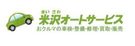 (有) 米沢オートサービス