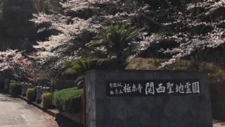 関西聖地霊園
