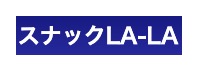 スナック LaLa