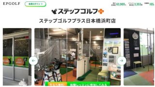 ステップゴルフプラス日本橋浜町店