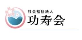 社会福祉法人功寿会本部