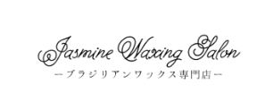 ブラジリアンワックス専門店 Jasmine Waxing Salon