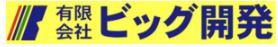 有限会社ビッグ開発 中部支店