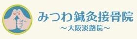 みつわ鍼灸接骨院 大阪淡路院