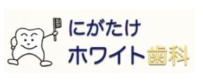 にがたけホワイト歯科