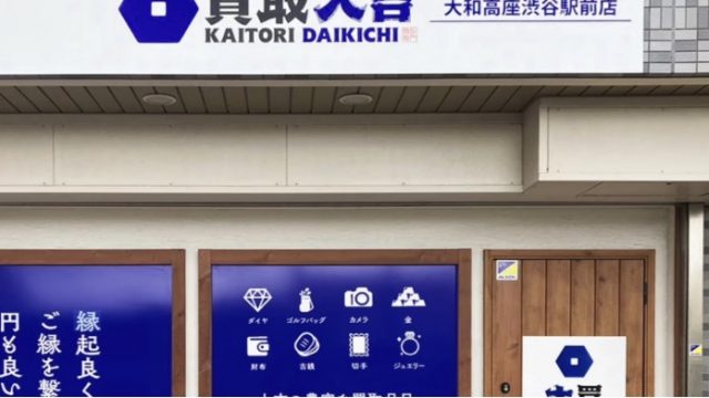 買取大吉 大和高座渋谷駅前店