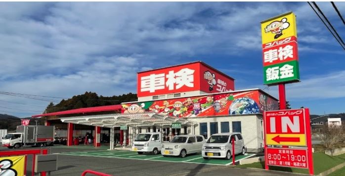 車検のコバック高萩インター店（(有)鈴木モータース高萩）