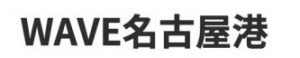 WAVE名古屋港（就労継続支援B型）㈱WAVE