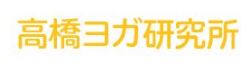 高橋ヨガ研究所 上新庄教室