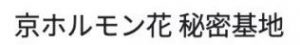京ホルモン花 秘密基地