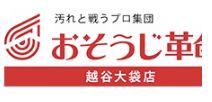 おそうじ革命 越谷大袋店