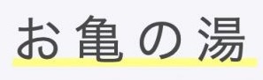 お亀の湯