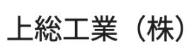 上総工業（株）