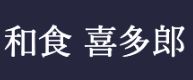 和食 喜多郎