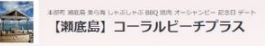 【瀬底島】コーラルビーチプラス