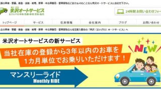 (有) 米沢オートサービス