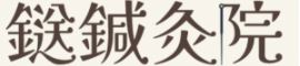 かすがい鍼灸院