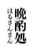 晩酌処はるさんさん