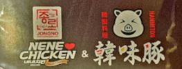 NENECHICKEN&韓味豚