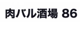 肉バル酒場86