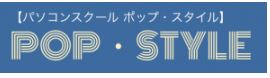 パソコンスクール ポップ・スタイル