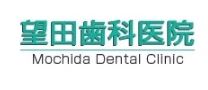 望田歯科医院