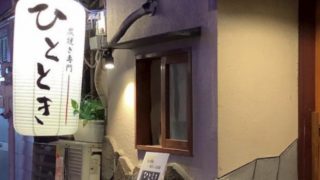 炭焼き専門ひととき堂山店